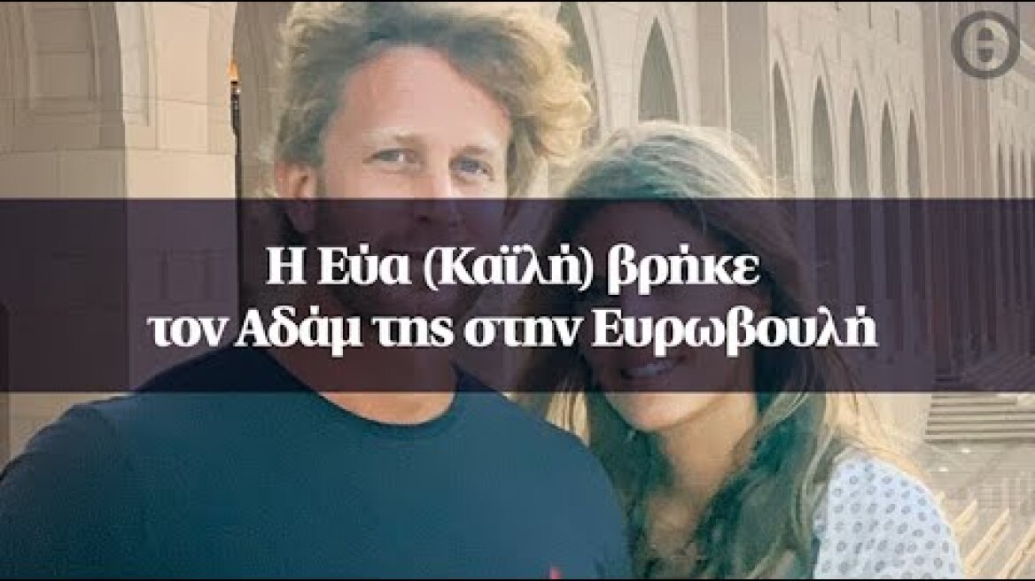Η Εύα (Καϊλή) βρήκε τον Αδάμ της στην Ευρωβουλή