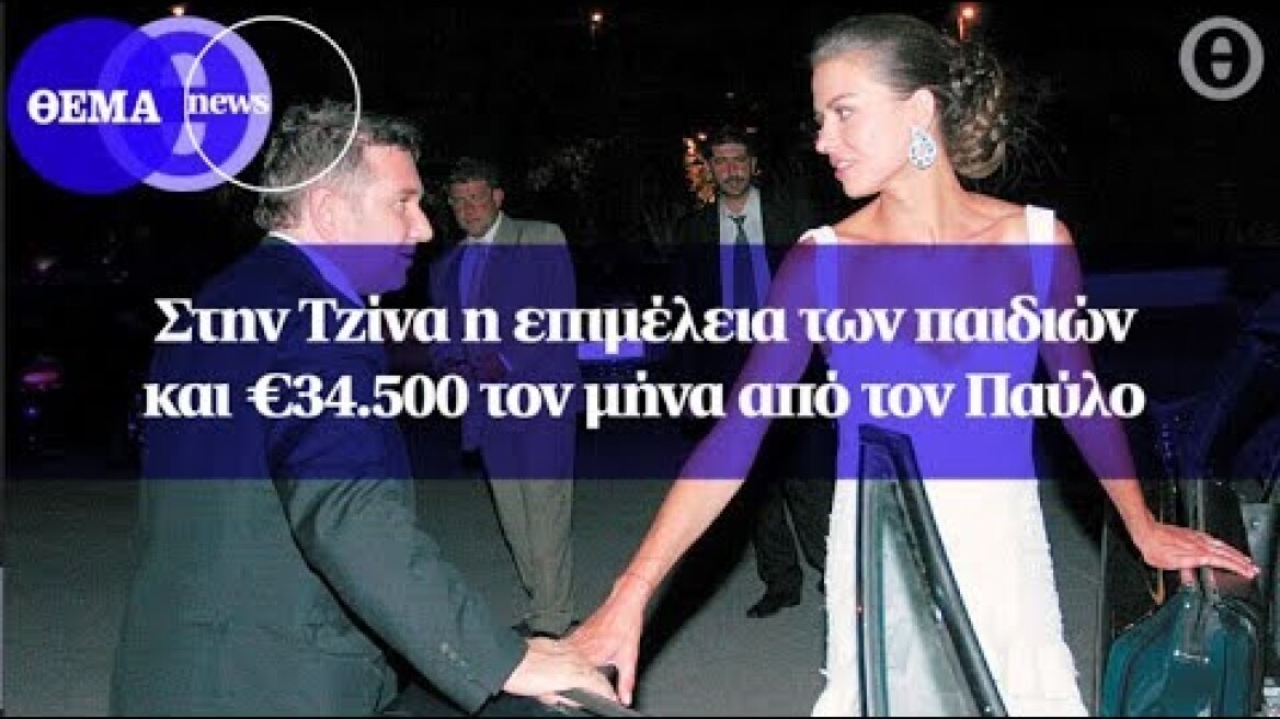 Στην Τζίνα η επιμέλεια των παιδιών και €34.500 τον μήνα από τον Παύλο