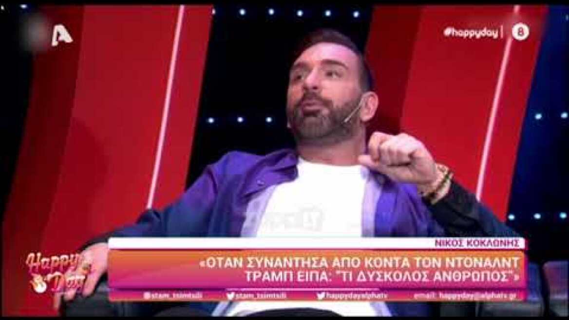 Νίκος Κοκλώνης: Έβγαζα 5 εκ. ευρώ τη μέρα αλλά τώρα είμαι καλύτερα"