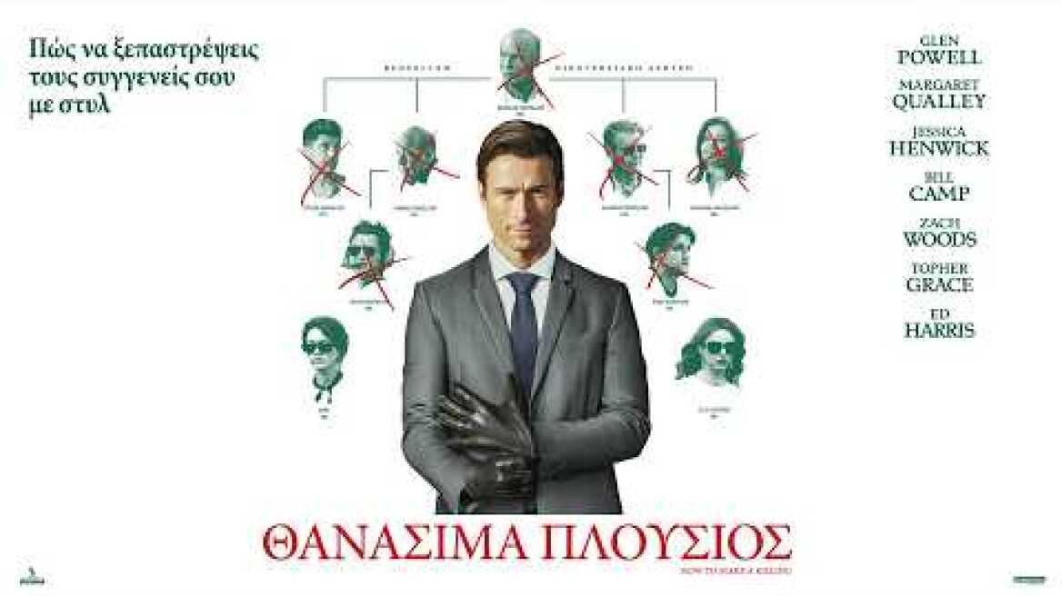 ΘΑΝΑΣΙΜΑ ΠΛΟΥΣΙΟΣ (How to Make a Killing) - trailer (greek subs)