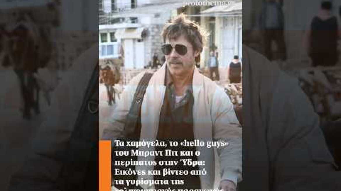 Τα χαμόγελα, το «hello guys» του Μπραντ Πιτ και ο περίπατος στην Ύδρα