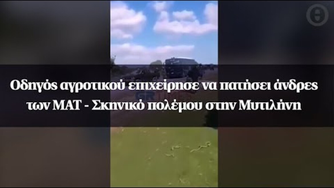 Οδηγός αγροτικού επιχείρησε να πατήσει άνδρες των ΜΑΤ - Σκηνικό πολέμου στην Μυτιλήνη