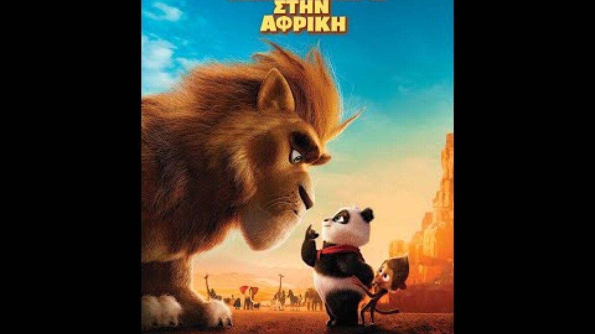 Ο ΠΑΝΤΑ-ΠΑΝΓΚ ΣΤΗΝ ΑΦΡΙΚΗ (Panda Bear in Africa) - trailer (μεταγλ)