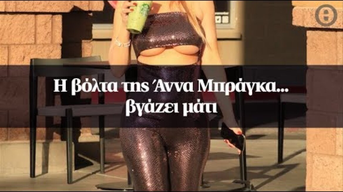 H βόλτα της Άννα Μπράγκα... βγάζει μάτι