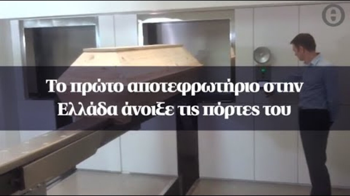 Το πρώτο αποτεφρωτήριο στην Ελλάδα άνοιξε τις πόρτες του