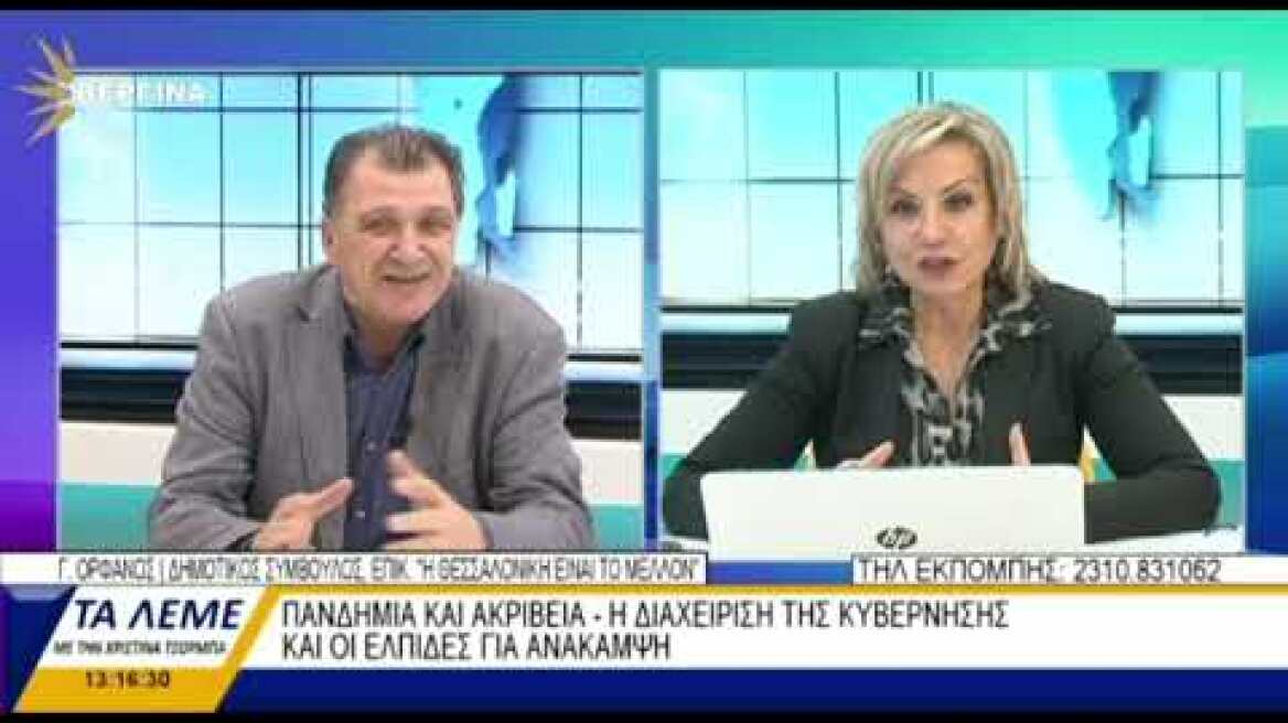 ΓΙΩΡΓΟΣ ΟΡΦΑΝΟΣ: Ο ΖΕΡΒΑΣ "ΑΓΟΡΑΣΕ" ΣΤΕΛΕΧΗ ΜΟΥ - ΘΑ ΕΙΜΑΙ ΥΠΟΨΗΦΙΟΣ ΔΗΜΑΡΧΟΣ ΘΕΣΣΑΛΟΝΙΚΗΣ