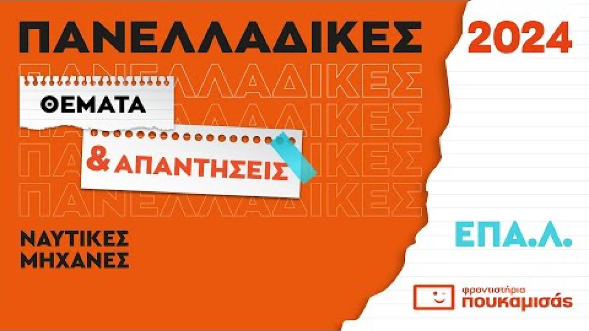 Πανελλαδικές 2023- Απαντήσεις & Θέματα Ναυτικές Μηχανές ΕΠΑ.Λ.