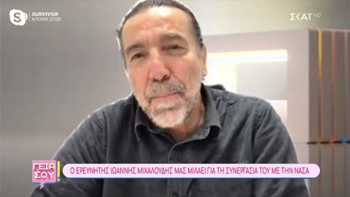 Ο ερευνητής Ιωάννης Μιχαλούδης μας μιλάει για τη συνεργασία του με τη NASA | Γεια σου | 10/03/2024