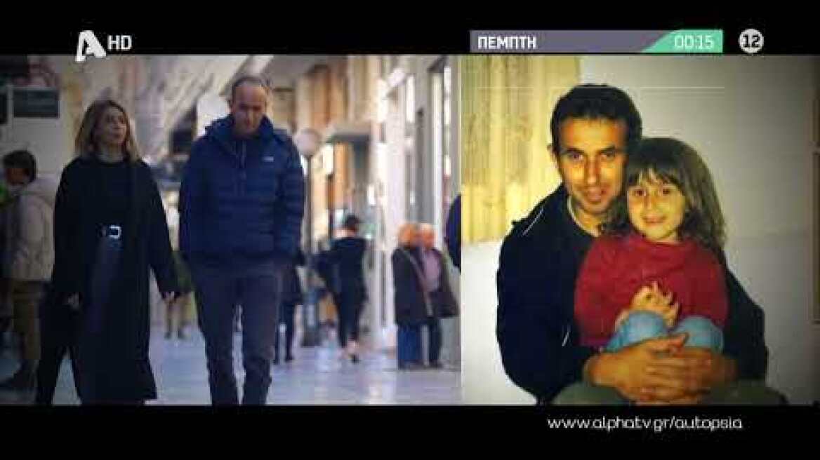 Αυτοψία | Πέμπτη 00:15