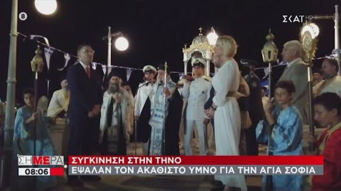 Σήμερα | Συγκίνηση στην Τήνο: Έψαλαν τον Ακάθιστο ύμνο για την Αγιά Σοφιά | 24/07/2020