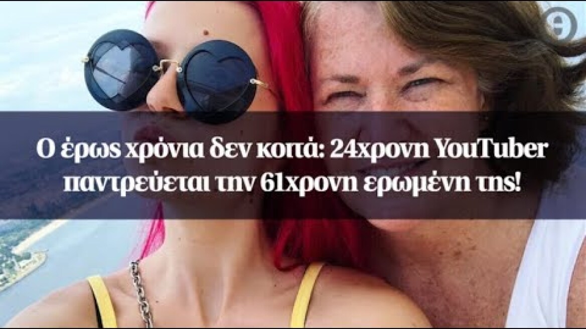 Ο έρως χρόνια δεν κοιτά: 24χρονη YouTuber παντρεύεται την 61χρονη ερωμένη της!