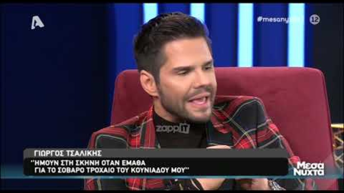 Γιώργος Τσαλίκης: Συγκλόνισε η εξομολόγησή του - «Αυτά δεν τα έχω πει ποτέ…»