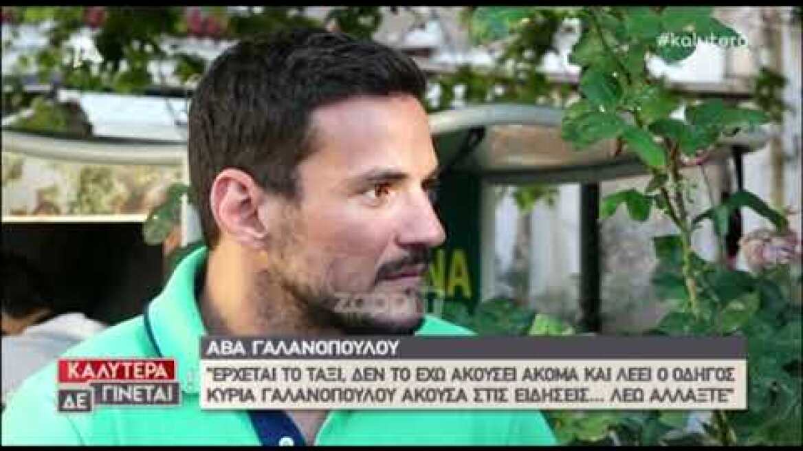 Άβα Γαλανοπούλου: "Ο Νίκος Σεργιανόπουλος είναι ένα αρνί, σου το λέω κυριολεκτικά..."