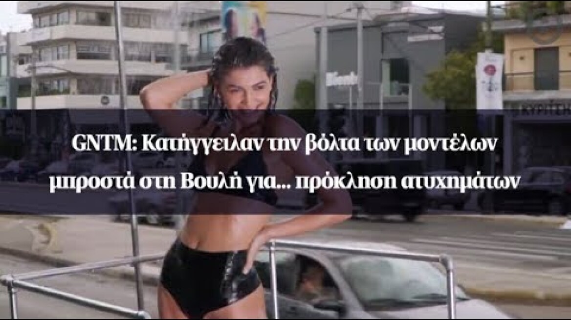 GNTM: Κατήγγειλαν την βόλτα των μοντέλων μπροστά στη Βουλή για... πρόκληση ατυχημάτων
