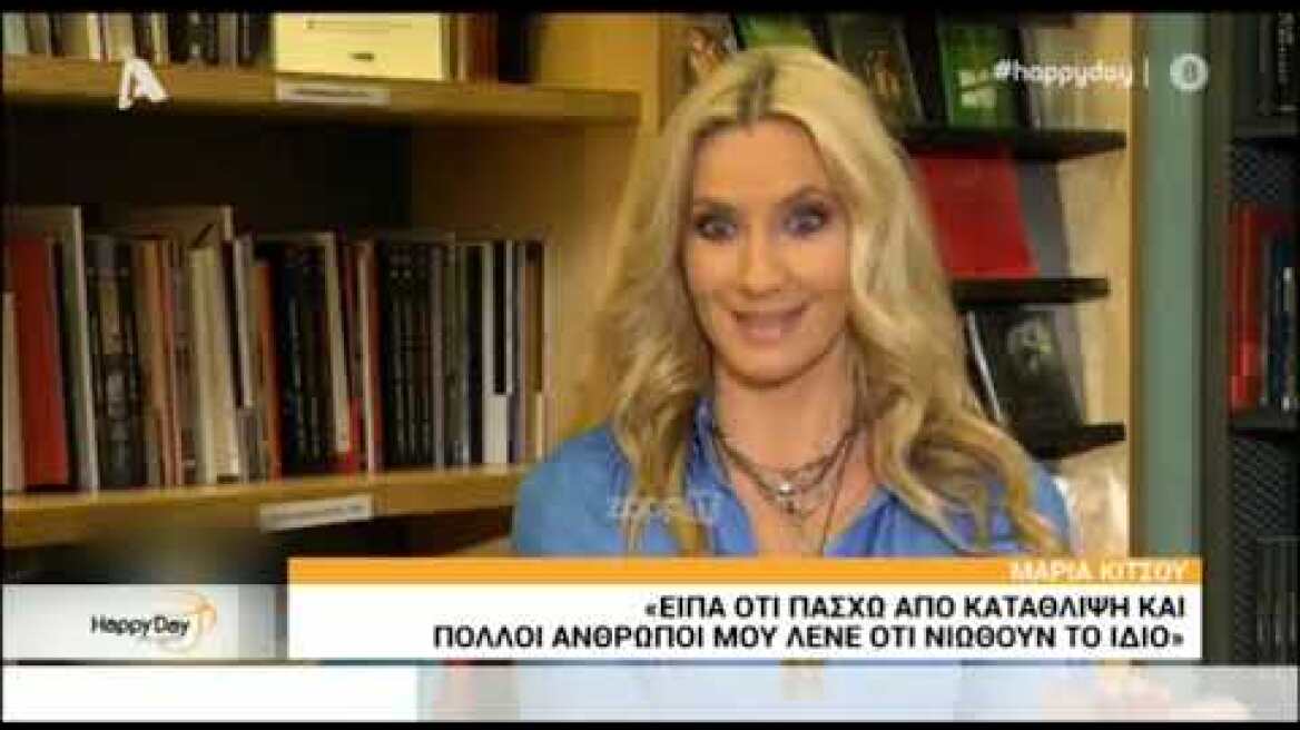 Η Μαρία Κίτσου μιλάει για την κατάθλιψη