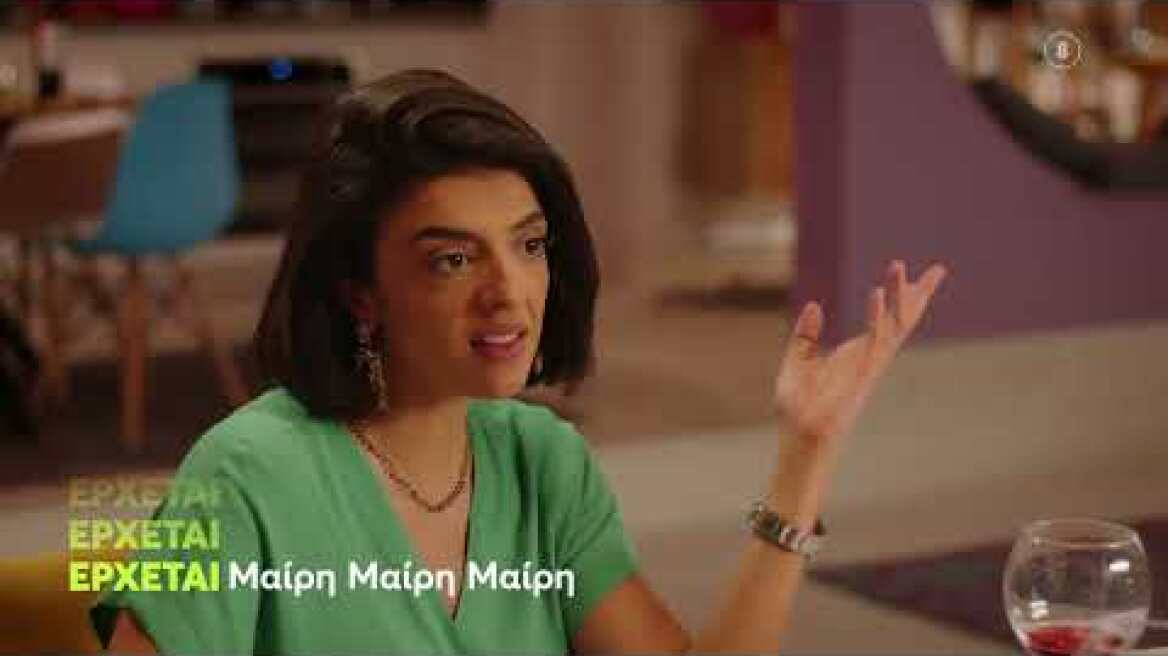 Μαίρη Μαίρη Μαίρη | ΝΕΟ Πρόγραμμα | Ερχεται