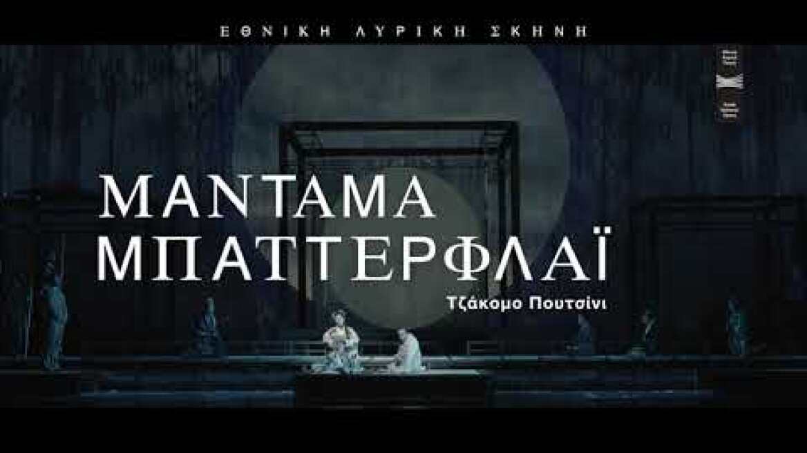 Με τη Μαντάμα Μπαττερφλάι ανοίγει η Εθνική Λυρική Σκηνή στις 14 Οκτωβρίου 2020 | trailer