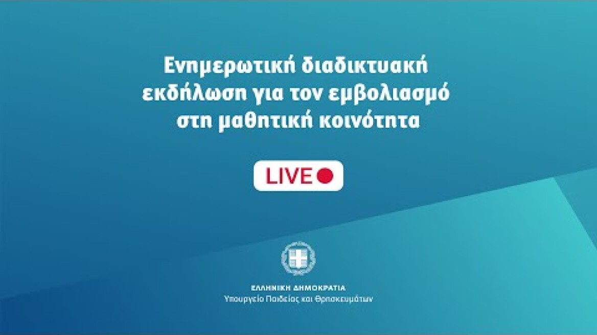 Ενημέρωση Γονέων για τον Εμβολιασμό Παιδιών και Εφήβων 12-17 ετών