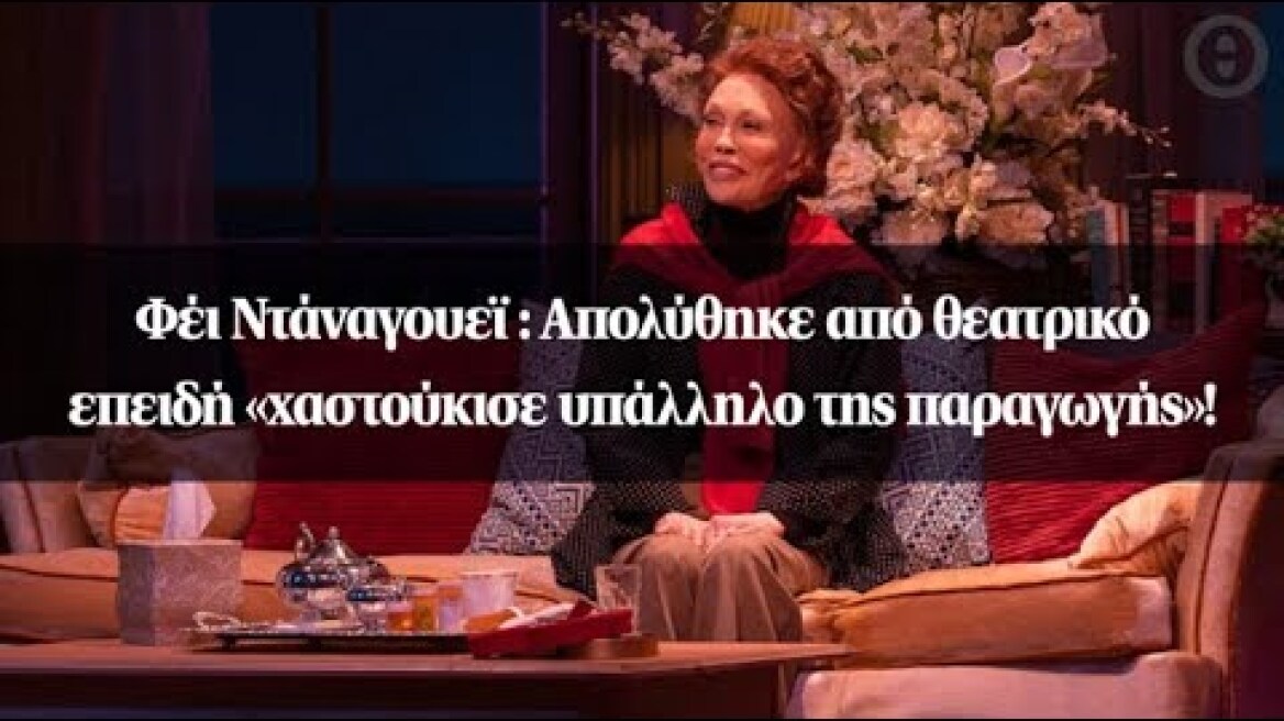 Φέι Ντάναγουεϊ : Απολύθηκε από θεατρικό επειδή «χαστούκισε υπάλληλο της παραγωγής»!