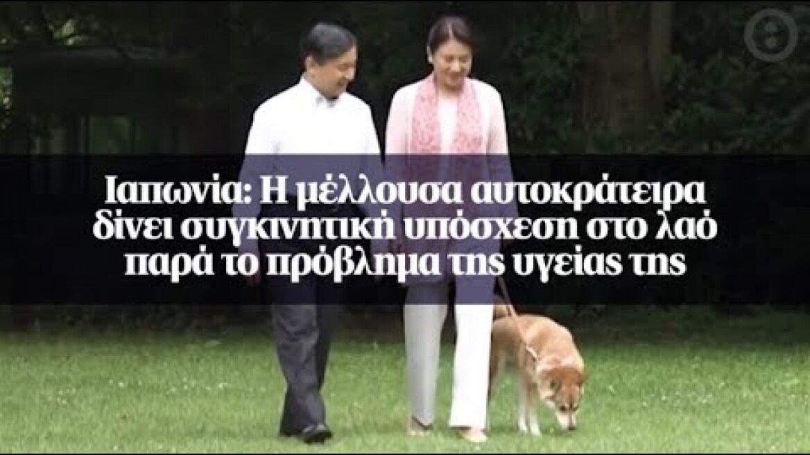 Ιαπωνία: Η μέλλουσα αυτοκράτειρα δίνει συγκινητική υπόσχεση στο λαό παρά το πρόβλημα της υγείας της