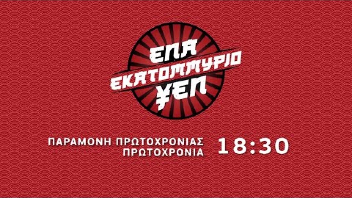 Ένα Εκατομμύριο ΥΕΝ (Trailer Παραμονή Πρωτοχρονιάς, 18:30)