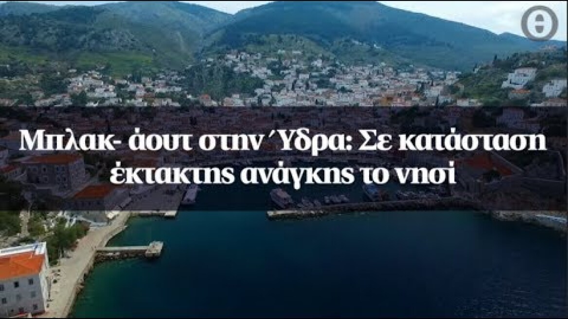 Μπλακ- άουτ στην Ύδρα: Σε κατάσταση έκτακτης ανάγκης το νησί