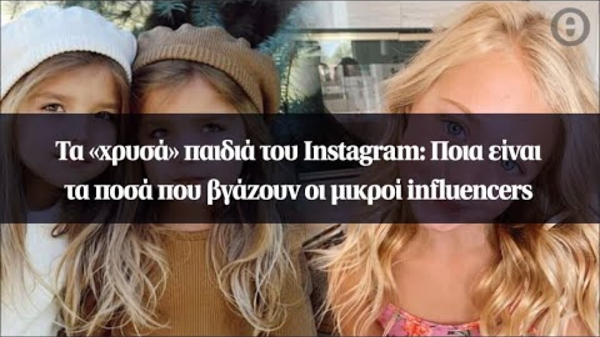 Τα «χρυσά» παιδιά του Instagram: Ποια είναι τα ποσά που βγάζουν οι μικροί influencers