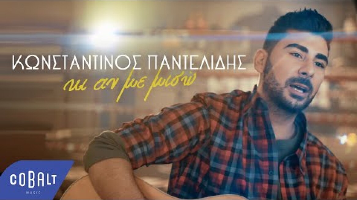 Κωνσταντίνος Παντελίδης - Κι Αν Με Μισώ | Official Video Clip