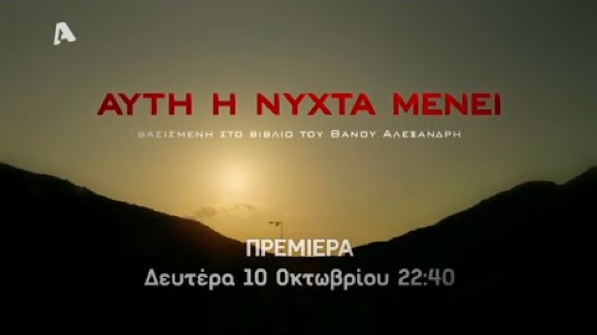 Αυτή η νύχτα μένει | Πρεμιέρα Δευτέρα 10 Οκτωβρίου 22:40
