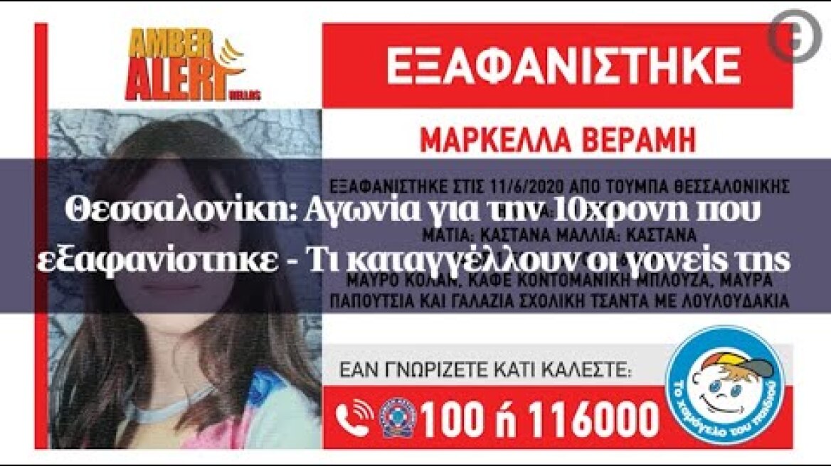 Θεσσαλονίκη: Αγωνία για την 10χρονη που εξαφανίστηκε - Τι καταγγέλλουν οι γονείς της