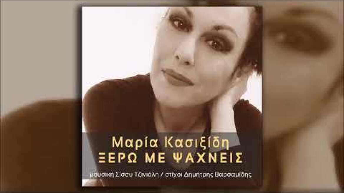 Μαρία Κασιξίδη -  Ξέρω με ψάχνεις (HQ Official Audio Video)