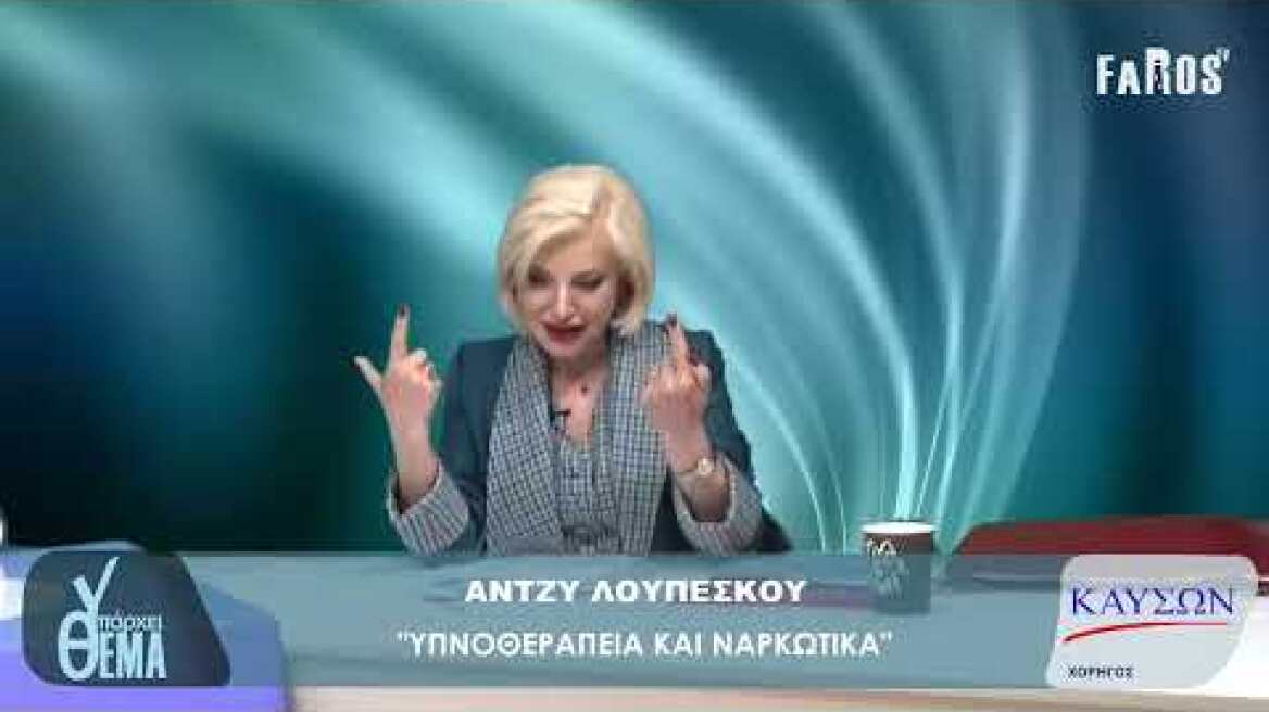 ΥΠΑΡΧΕΙ ΘΕΜΑ - ΑΝΤΖΥ ΛΟΥΠΕΣΚΟΥ - ΥΠΝΟΘΕΡΑΠΕΙΑ ΚΑΙ ΝΑΡΚΩΤΙΚΑ