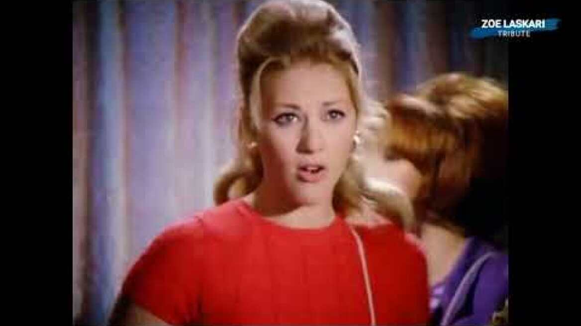 Ζωή Λάσκαρη | "Crazy Girl" | Οι θαλασσιές οι χάντρες (1967)