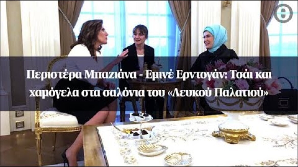 Περιστέρα Μπαζιάνα - Εμινέ Ερντογάν: Τσάι και χαμόγελα στα σαλόνια του «Λευκού Παλατιού»