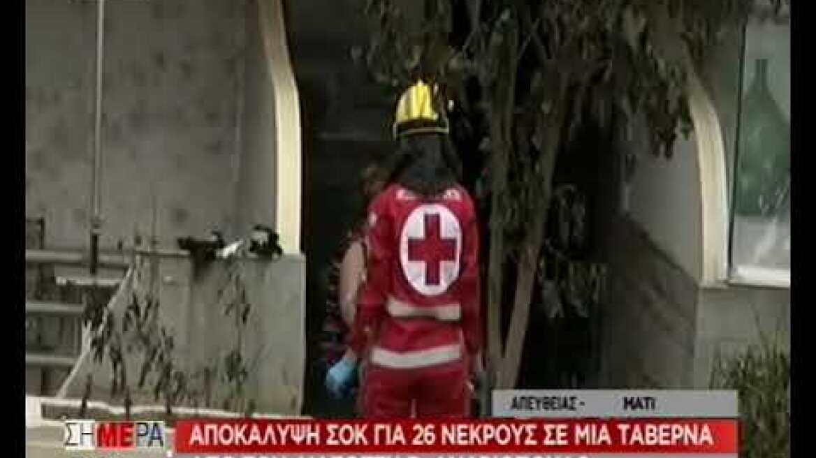 Τουλάχιστον 24 άνθρωποι εντοπίσθηκαν νεκροί κοντά σε ταβέρνα στην Αργυρή Ακτή