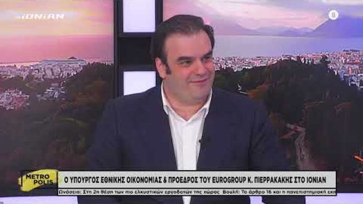 Ο Υπουργός Οικονομίας & Πρόεδρος του Eurogroup Κ. Πιερρακάκης στο ΙΟΝΙΑΝ
