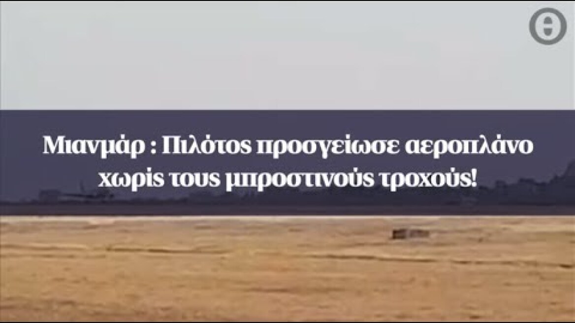 Μιανμάρ : Πιλότος προσγείωσε αεροπλάνο χωρίς τους μπροστινούς τροχούς!