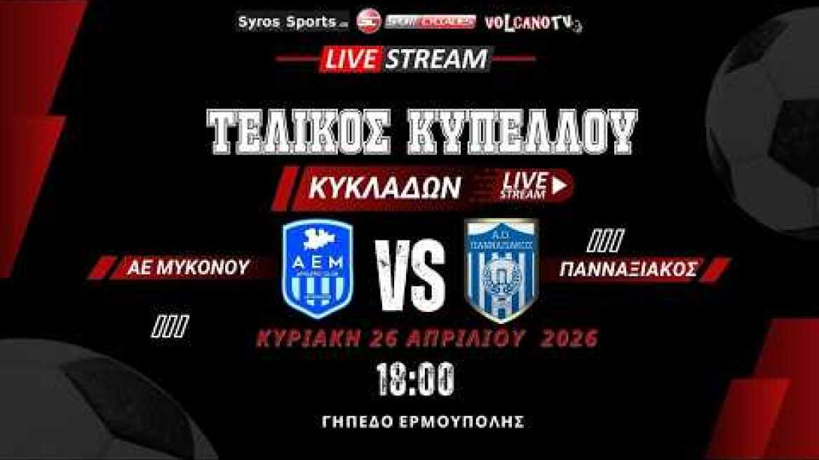ΑΕ Μυκόνου - Πανναξιακός  (Τελικός Κυπέλλου )