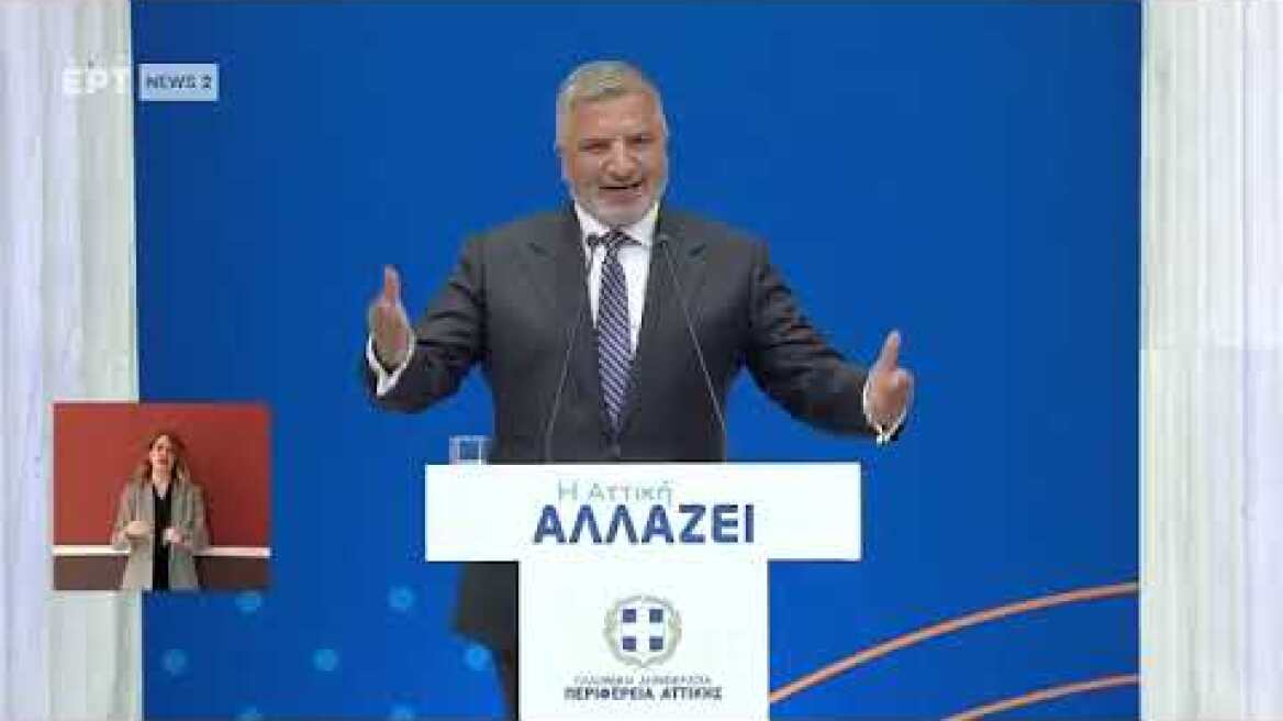 Εκδήλωση Απολογισμού του Έργου της Περιφέρειας Αττικής 2019-2023