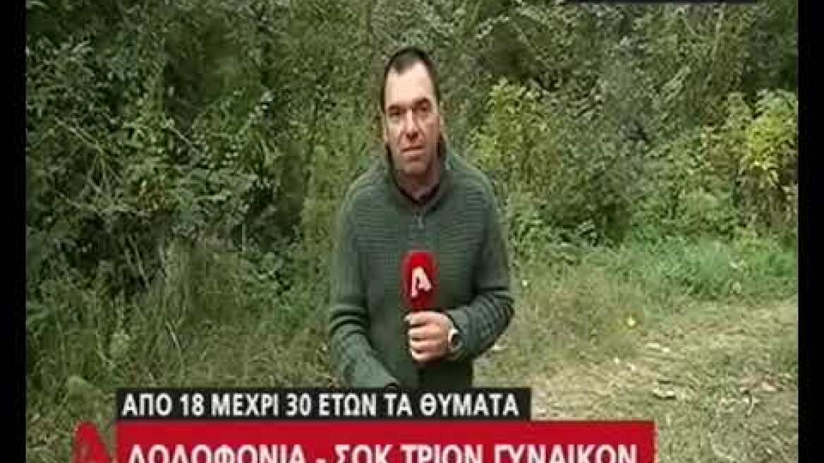 Έβρος δολοφονία 3 γυναικών