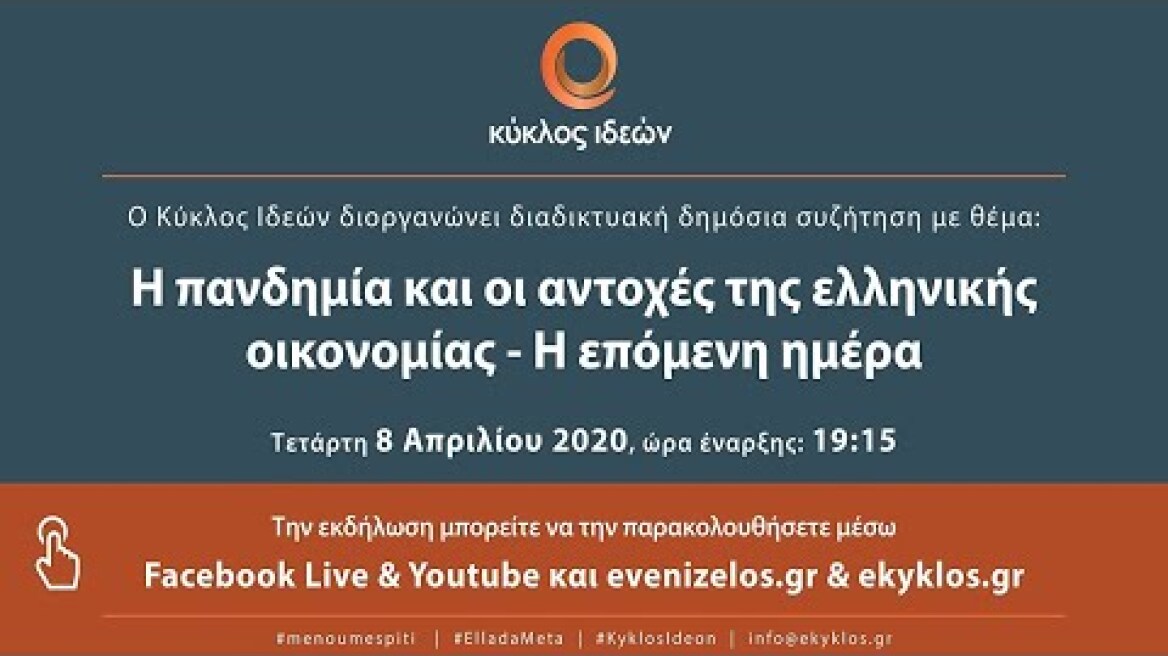 «Η πανδημία και οι αντοχές της ελληνικής οικονομίας- Η επόμενη ημέρα»