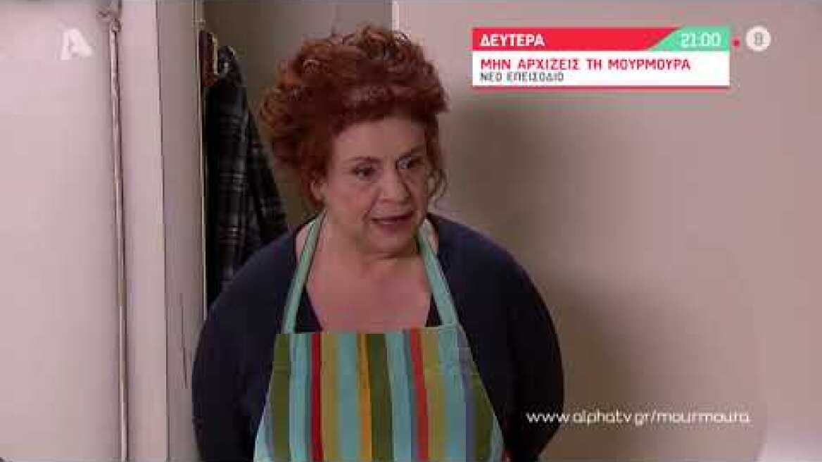 Μην Αρχίζεις τη Μουρμούρα | Δευτέρα 21:00