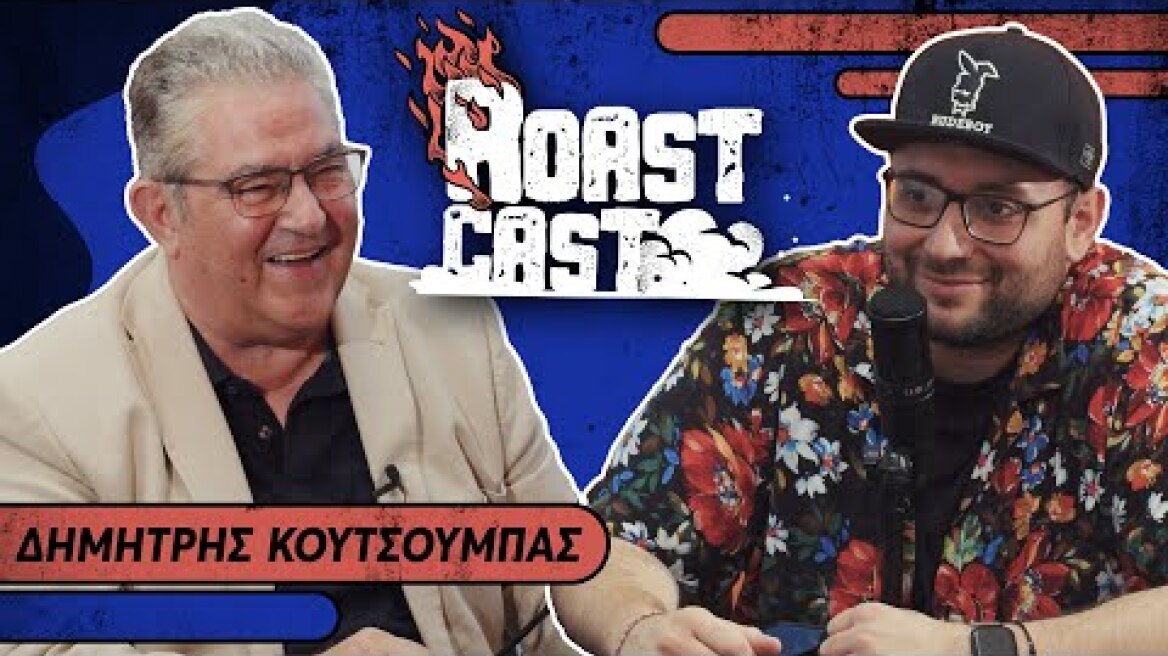 ROAST CAST #30 - ΔΗΜΗΤΡΗΣ ΚΟΥΤΣΟΥΜΠΑΣ