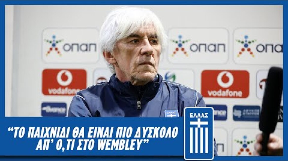 To παιχνίδι θα είναι πιο δύσκολο απ'ο,τι στο Wembley  | Εθνική Ομάδα Ποδοσφαίρου