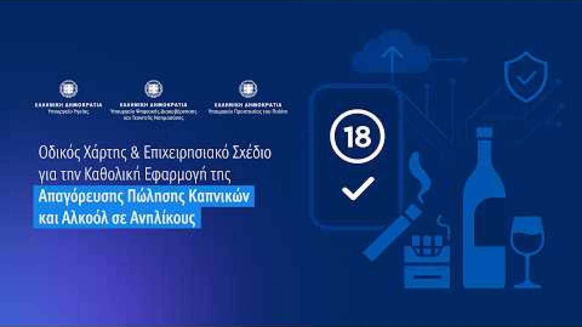 Εφαρμογή της Απαγόρευσης Πώλησης Καπνικών και Αλκοόλ σε Ανηλίκους
