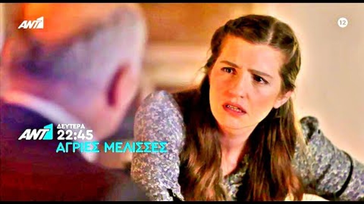 ΑΓΡΙΕΣ ΜΕΛΙΣΣΕΣ - ΕΠΕΙΣΟΔΙΟ 122 (13/7/2020) TRAILER