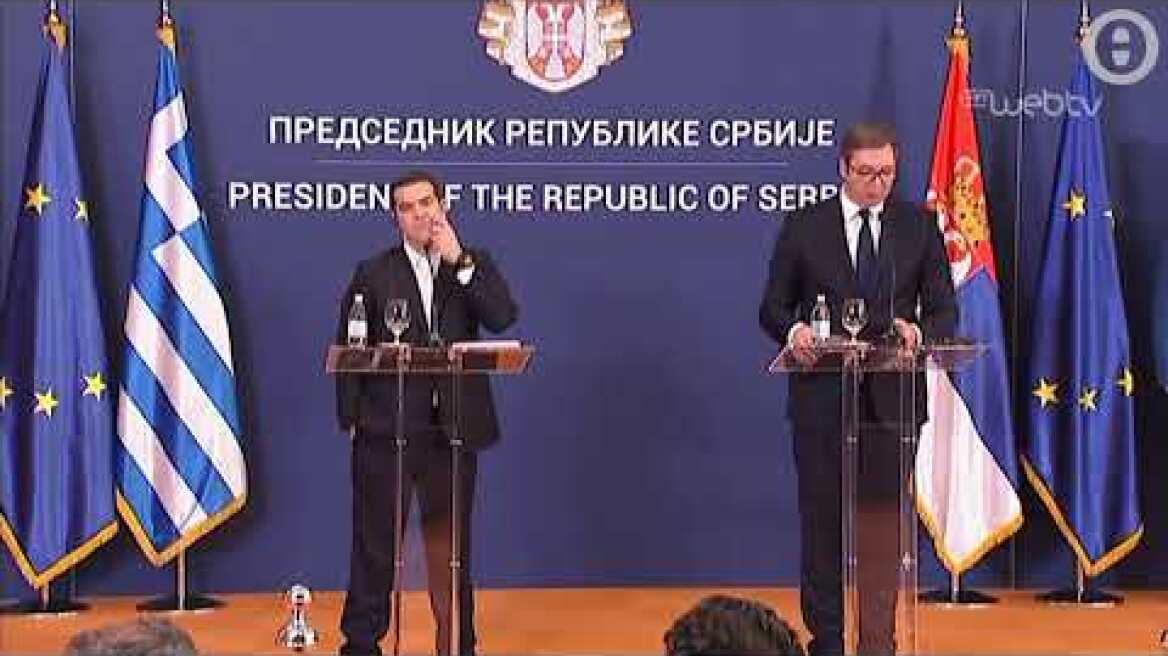 Κοινές δηλώσεις Τσίπρα - Βούτσιτς