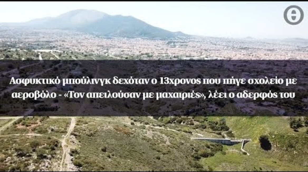 Ασφυκτικό μπούλινγκ δεχόταν ο 13χρονος που πήγε σχολείο με αεροβόλο - «Τον απειλούσαν με μαχαιριές»