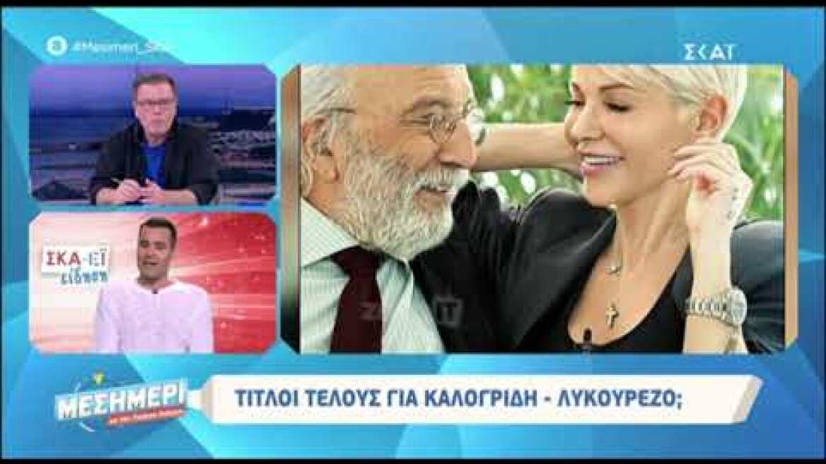 Χώρισαν οριστικά ο Αλέξανδρος Λυκουρέζος με τη Νατάσα Καλογρίδη