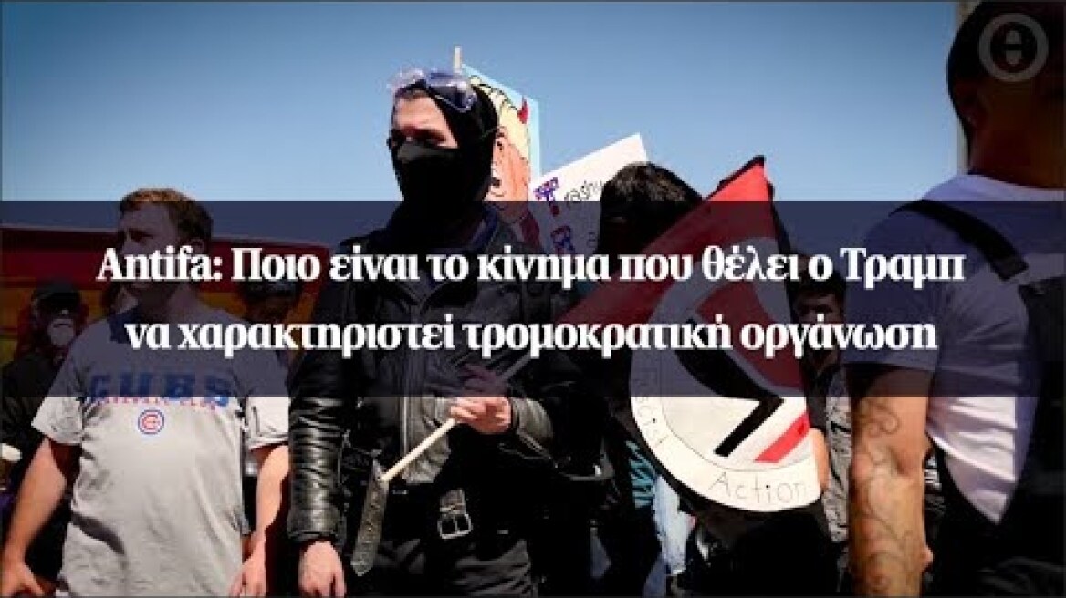 Antifa: Ποιο είναι το κίνημα που θέλει ο Τραμπ να χαρακτηριστεί τρομοκρατική οργάνωση